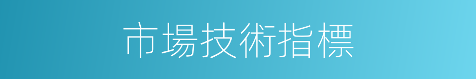 市場技術指標的同義詞