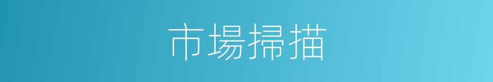 市場掃描的同義詞