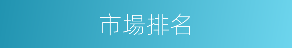 市場排名的同義詞