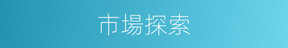 市場探索的同義詞