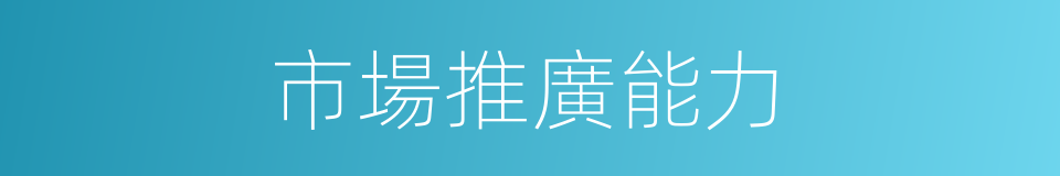 市場推廣能力的同義詞
