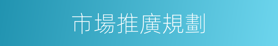 市場推廣規劃的同義詞