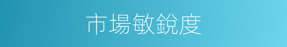 市場敏銳度的同義詞