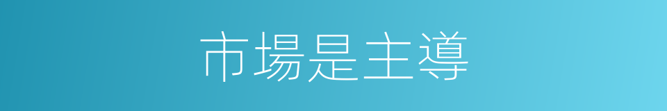 市場是主導的同義詞