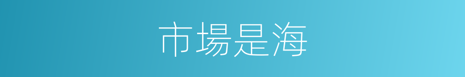 市場是海的同義詞