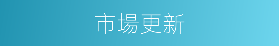 市場更新的同義詞