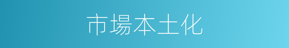 市場本土化的同義詞