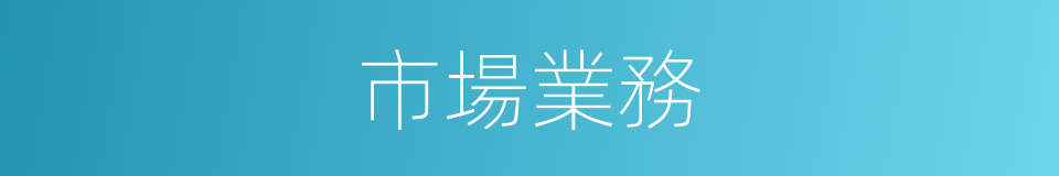 市場業務的同義詞