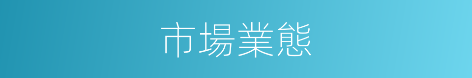 市場業態的同義詞