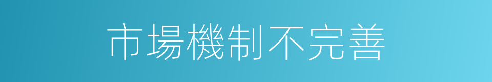 市場機制不完善的同義詞