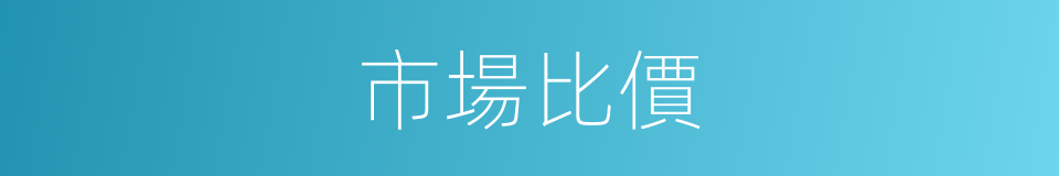 市場比價的同義詞