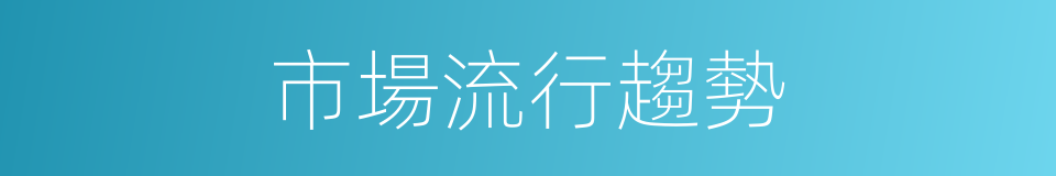 市場流行趨勢的同義詞