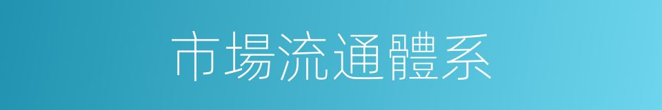 市場流通體系的同義詞
