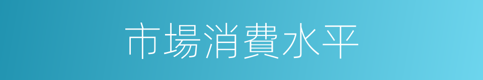 市場消費水平的同義詞