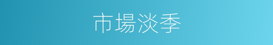 市場淡季的同義詞