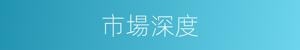 市場深度的同義詞