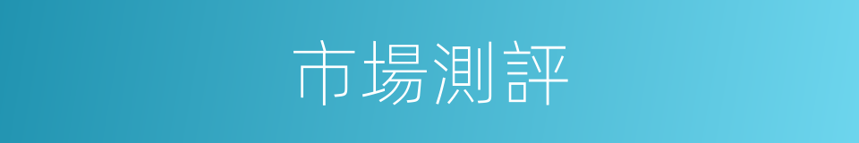 市場測評的同義詞