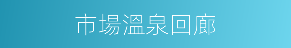 市場溫泉回廊的同義詞