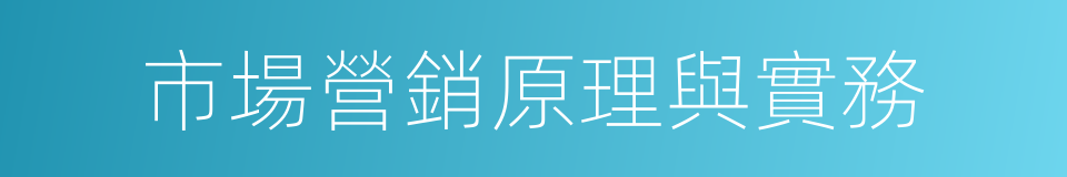 市場營銷原理與實務的意思