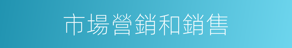 市場營銷和銷售的同義詞
