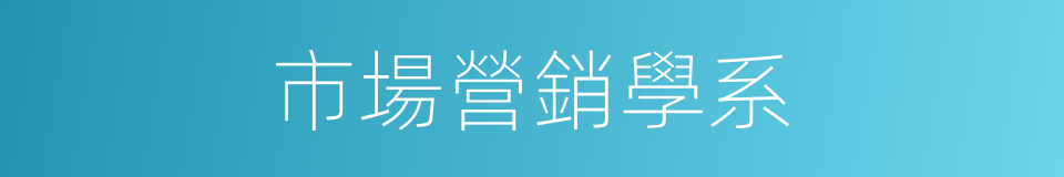 市場營銷學系的同義詞