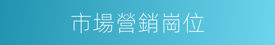 市場營銷崗位的同義詞