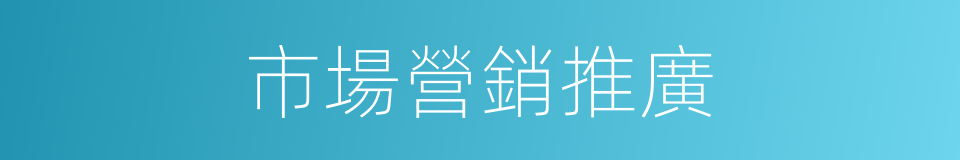 市場營銷推廣的同義詞