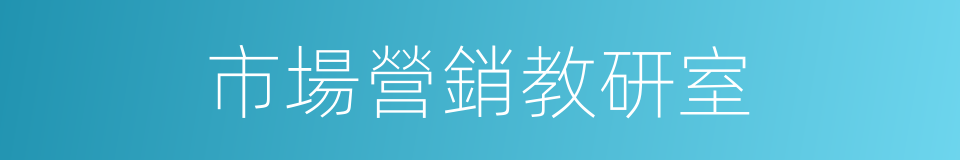 市場營銷教研室的同義詞