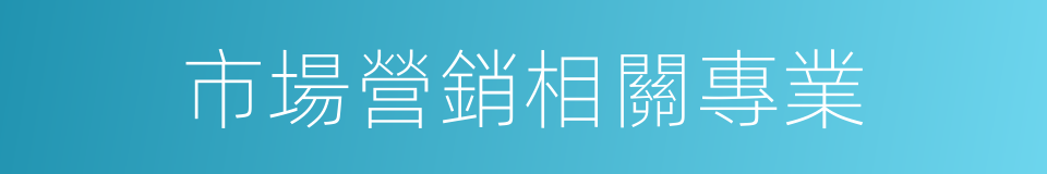 市場營銷相關專業的同義詞