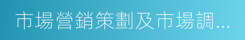 市場營銷策劃及市場調查分析的同義詞