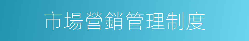 市場營銷管理制度的同義詞