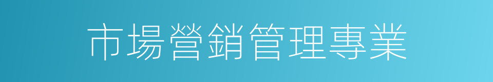 市場營銷管理專業的同義詞