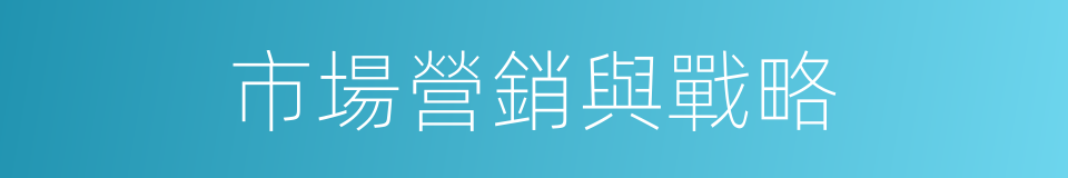 市場營銷與戰略的同義詞