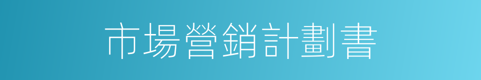 市場營銷計劃書的同義詞