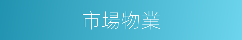 市場物業的同義詞