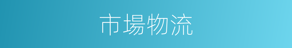 市場物流的同義詞