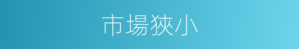 市場狹小的同義詞