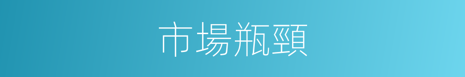 市場瓶頸的同義詞