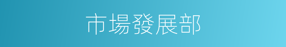 市場發展部的同義詞