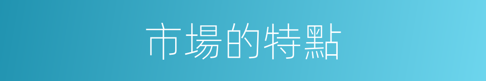 市場的特點的同義詞
