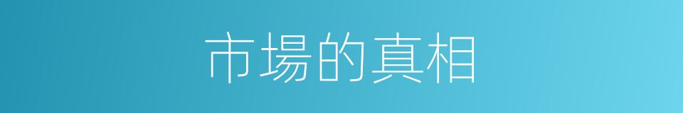 市場的真相的同義詞