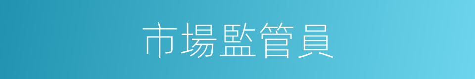 市場監管員的同義詞