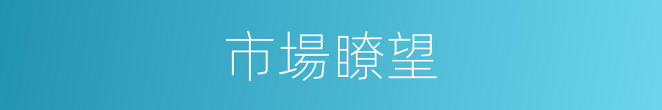 市場瞭望的同義詞