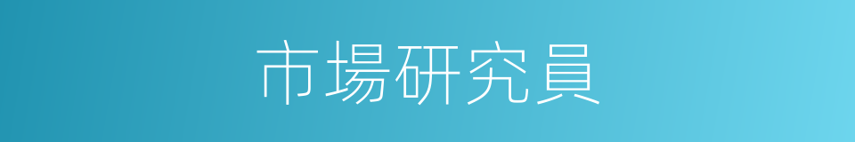 市場研究員的同義詞