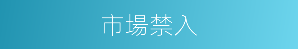 市場禁入的同義詞