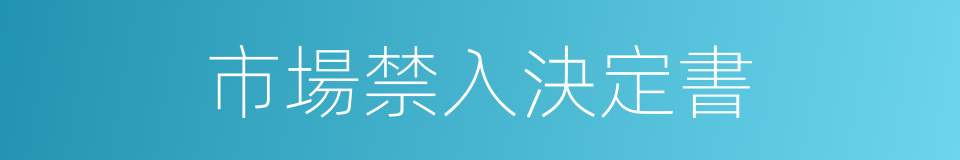 市場禁入決定書的同義詞