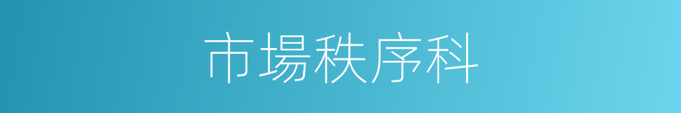 市場秩序科的同義詞