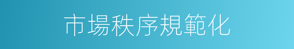 市場秩序規範化的同義詞