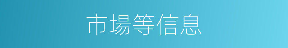 市場等信息的同義詞