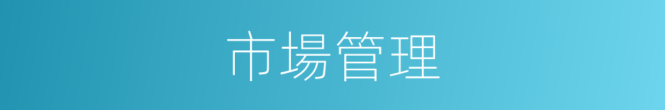 市場管理的同義詞
